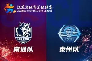 馬寧執(zhí)法！蘇超決賽-南通隊(duì)vs泰州隊(duì)首發(fā)出爐！