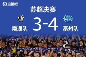 蘇超各大獎(jiǎng)項(xiàng)公布：泰州隊(duì)范厚泰獲最佳球員，馬寧獲裁判員紀(jì)念獎(jiǎng)