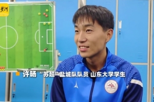 鹽城球員談蘇超決賽：南通隊(duì)可能占優(yōu)勢(shì)一點(diǎn)，但結(jié)果也很難說