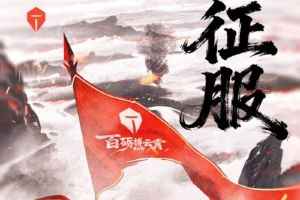 TES官方發(fā)布S15半決賽對(duì)陣T1賽前海報(bào)：征服