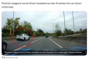 應(yīng)急車道超車！W-福法納再次違法駕駛，被冠“英超最差司機(jī)”稱號(hào)