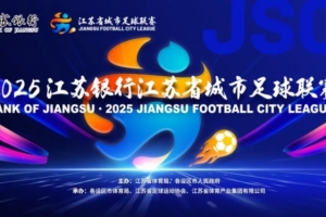 魯媒點(diǎn)評(píng)蘇超決賽：無論誰贏江蘇都贏了，體育與文旅的完美融合