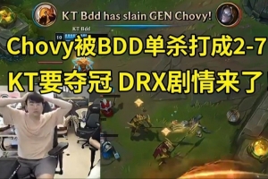 姿態(tài)看Chovy被BDD打成2-7：Chovy變形了！KT要奪冠 DRX劇情來了！