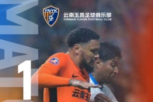 主場(chǎng)收官，鎖定前八！中超第29輪，云南玉昆主場(chǎng)1比0擊敗對(duì)手