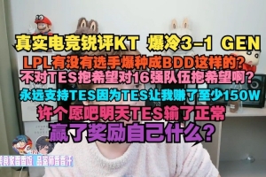 真實(shí)電競：LPL有沒有爆種成BDD這樣的？不支持TES難道支持16強(qiáng)？