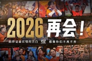 2025賽季主場(chǎng)全部結(jié)束，感謝一年以來所有球迷朋友的支持與厚愛！