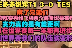 王多多：選那套陣容再給飛機(jī)兩個(gè)裝備也要被秒 實(shí)力真的有差距啊