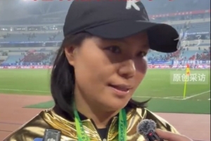 泰州隊主帥周高萍：感謝球迷堅持與守護，決賽已經(jīng)是享受比賽
