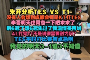 朱開：沒有人會想到成都是KT打TES，李哥也同意一下吧求求了