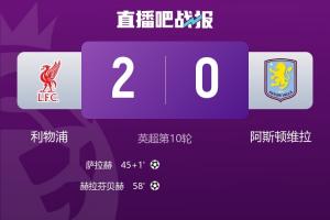 久違了！利物浦終結(jié)英超四連敗，時(shí)隔10場終于再次零封對手