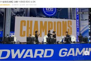 TES潰??！賽后粉絲們前往EDG奪冠視頻評(píng)論區(qū)團(tuán)建：走馬燈了唉 撈批撈最后的冠軍