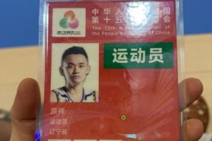 力爭衛(wèi)冕！遼寧全運男籃球員原帥曬參賽證：啟動 全運會