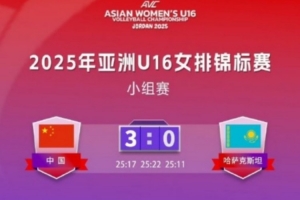 U16女排亞錦賽：中國3-0哈薩克斯坦收獲三連勝，小組第一晉級八強(qiáng)