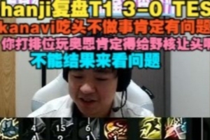 shanji：kanavi吃頭不做事肯定有問題，打排位奧恩得給野核讓頭啊