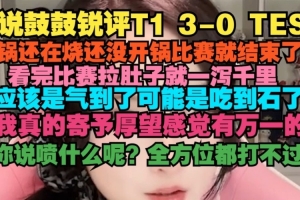 鼓鼓：沒(méi)開(kāi)鍋比賽就結(jié)束了 看完比賽拉肚子一瀉千里 可能吃到石了