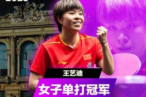 決勝局逆轉(zhuǎn)！WTT蒙彼利埃站女單：王藝迪4-3溫特奪冠軍賽第3冠