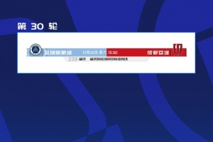 讓路全運會和殘?zhí)貖W會，新鵬城vs蓉城的比賽調整至肇慶新區(qū)進行