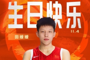 中國籃球之隊官博祝田媛媛24歲生快：新的一歲 淬煉鋒芒 履踐致遠