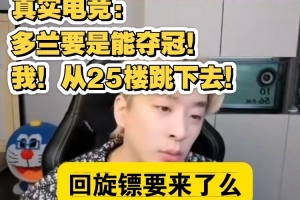 空中飛人真實(shí)電競(jìng)：如果Doran能奪冠我從25樓跳下去 我說(shuō)的！