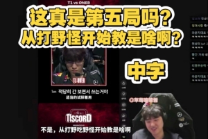 Bang看T1選蒙多隊(duì)內(nèi)語(yǔ)音：這真是第五局？從打野開(kāi)始教是啥?。? >
                                        </div>
                                    </div>
                                                                        <div   id=