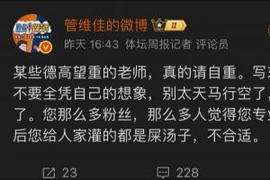 解說(shuō)界干起來(lái)了？管維佳炮轟蘇群“灌屎湯子” 要求其刪文認(rèn)錯(cuò)