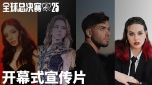S15決賽開幕式宣傳片：G.E.M.鄧紫棋、Anyma、Chrissy Costanza與TEYA將傾情出演