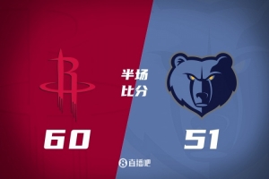 火箭半場(chǎng)領(lǐng)先灰熊9分 阿門18+6+4 申京10+7+5 莫蘭特7中2