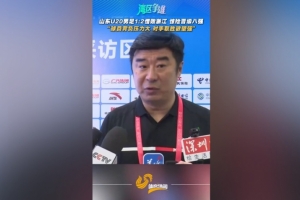 韓鵬：浙江隊(duì)取勝欲望強(qiáng)于我們 球員背負(fù)壓力比較大