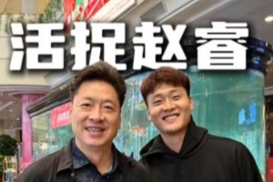 李春江寄語趙睿：今年該拿全運(yùn)會(huì)冠軍了 注意不要受傷