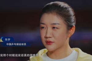 陳夢談國乒隊內(nèi)競爭：那時候真的很難受，像漢堡包夾在中間一樣