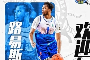 新疆廣匯籃球俱樂(lè)部已與外籍球員路易斯·金完成簽約