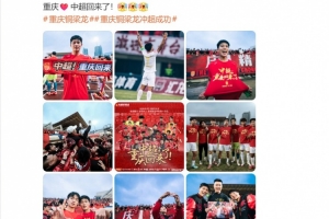 向余望社媒慶祝：重慶??中超回來了！