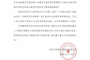 河南隊祝賀銅梁龍：期待在頂級聯(lián)賽舞臺上，攜手奉獻更多精彩對決