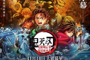 《鬼滅之刃無(wú)限城篇》貓眼想看數(shù)46.8萬(wàn)！即將超越《流浪地球3》