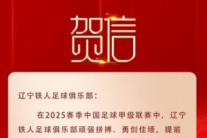 遼寧榮耀，鐵人沖超！沈陽市委市政府致賀信
