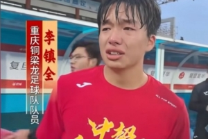 沖超成功后激動(dòng)落淚，銅梁龍球員李鎮(zhèn)全：我感覺(jué)這一刻釋?xiě)蚜? >
                                        </div>
                                    </div>
                                                                        <div   id=