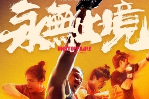 電影永無(wú)止境定檔11月16日 講述張偉麗跌落谷底再殺回巔峰的歷程