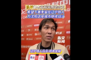 邦本宜裕：給自己的表現(xiàn)打100分 我希望能留在遼寧鐵人