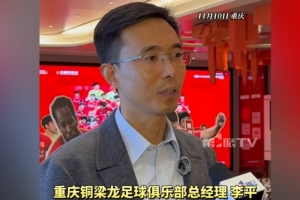 重慶銅梁龍總經(jīng)理：中超主場有幾個不同選擇，需市區(qū)兩級政府協(xié)調(diào)