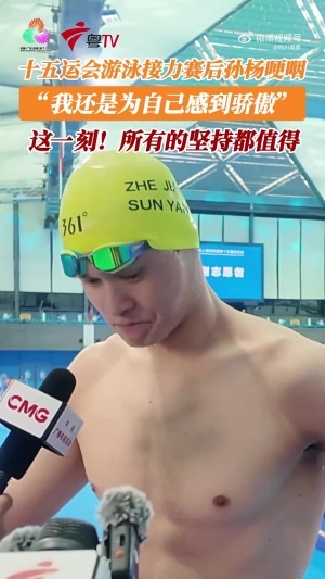 34歲老將！孫楊賽后哽咽：為自己感到驕傲，十幾年努力堅(jiān)持的回報(bào)