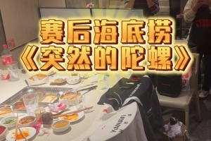 有點陰間！此前Kanavi生日粉絲用隊服當(dāng)象征唱《突然的陀螺》慶生