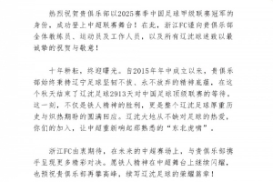 浙江隊(duì)祝賀遼寧鐵人、重慶銅梁龍沖超：期待在中超賽場攜手拼搏