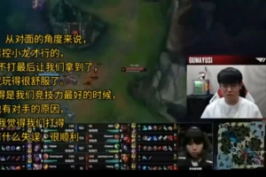 Guma：TES應(yīng)該趕緊控小龍才行，但他們竟然不打最后放給我們了