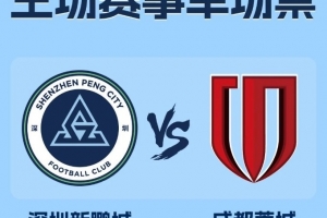 深圳新鵬城官方：中超收官戰(zhàn)球票定價全場60元，今日18點開售