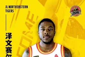 官宣｜澤文賽爾·阿普森加盟吉林長白山恩都里男籃