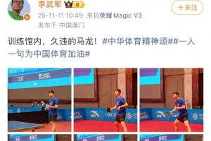 央視記者李武軍曬馬龍備戰(zhàn)全運訓練照：訓練館內，久違的馬龍！