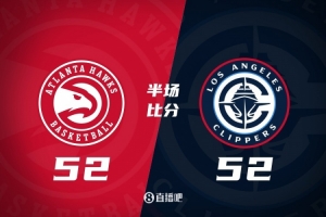 半場戰(zhàn)報-快船52-52戰(zhàn)平老鷹 哈登10+8+5 克雷伊奇次節(jié)14分