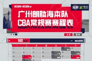 更新一下！廣州隊2025-2026賽季CBA聯(lián)賽賽程圖&主場賽程圖
