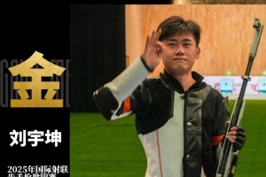 絕殺奪金！劉宇坤奪得步手槍射擊世錦賽，男子步槍三姿冠軍