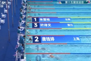 全運會女子200米蛙泳預賽：朱蕾桔、唐錢婷、葉詩文晉級半決賽